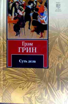 Книга Грин Г. Суть дела, 11-11696, Баград.рф
